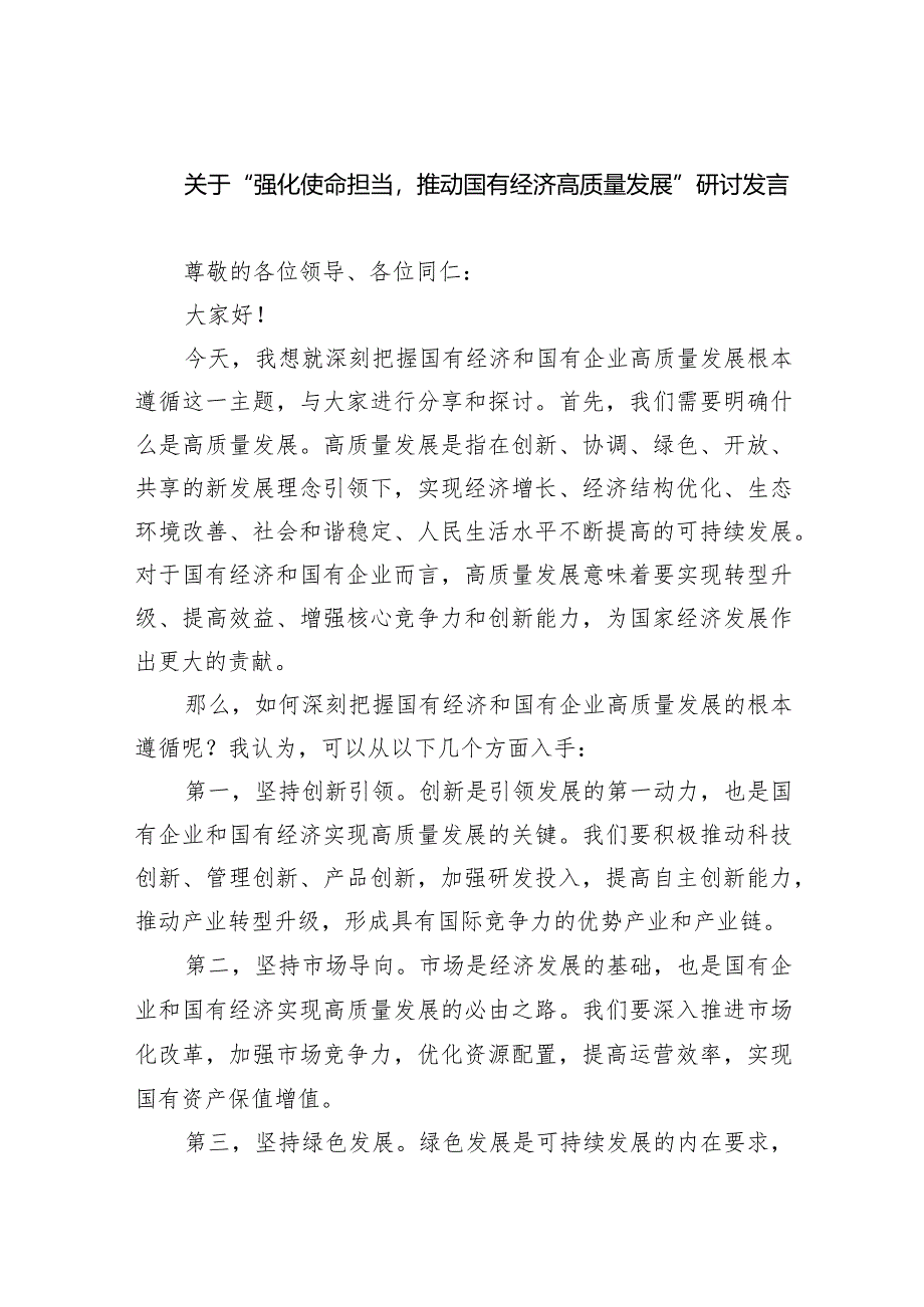 (六篇)关于“强化使命担当推动国有经济高质量发展”研讨发言精选.docx_第1页