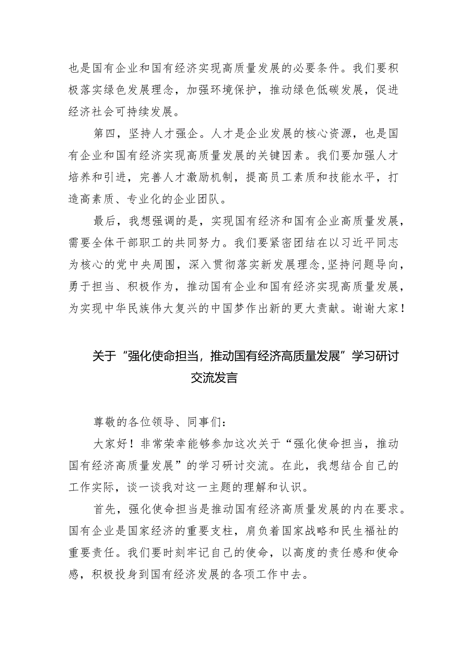 (六篇)关于“强化使命担当推动国有经济高质量发展”研讨发言精选.docx_第2页