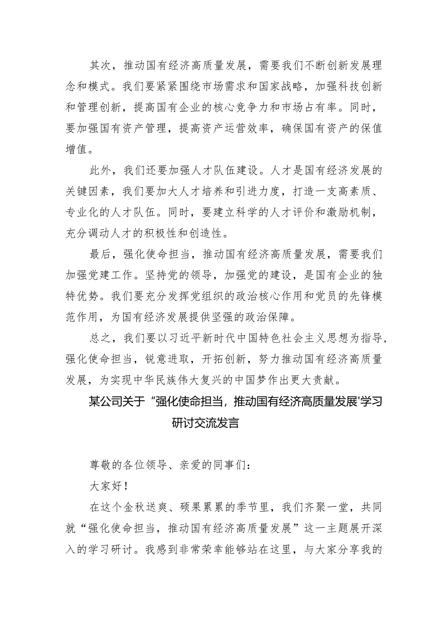 (六篇)关于“强化使命担当推动国有经济高质量发展”研讨发言精选.docx_第3页