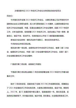2024年经济工作会议主持词和讲话.docx