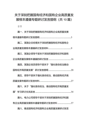 关于深刻把握国有经济和国有企业高质量发展根本遵循专题研讨发言提纲10篇(最新精选).docx