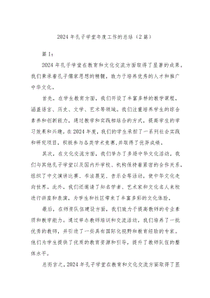 2024年孔子学堂年度工作的总结.docx