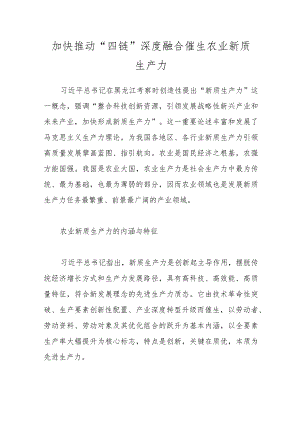 加快推动“四链”深度融合催生农业新质生产力.docx