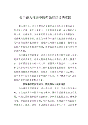 关于奋力推进中医药强省建设的实践.docx