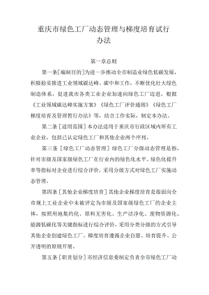 重庆市绿色工厂动态管理与梯度培育试行办法.docx