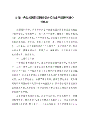 参加中央党校国务院国资委分校央企干部研学班心得体会.docx