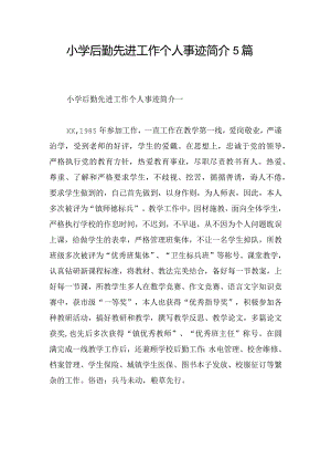 小学后勤先进工作个人事迹简介5篇.docx