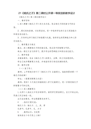 21《杨氏之子》第二课时公开课一等奖创新教学设计.docx