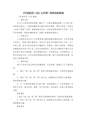 《宇宙的另一边》公开课一等奖创新教案.docx