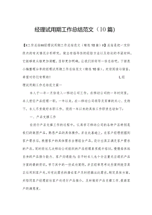 经理试用期工作总结范文（10篇）.docx