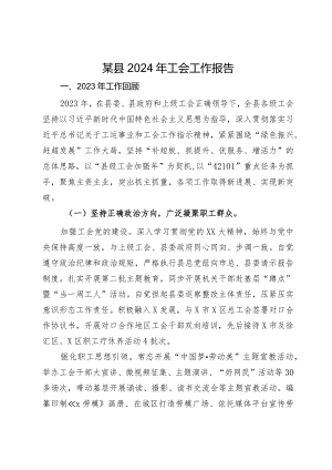 某县2024年工会工作报告.docx