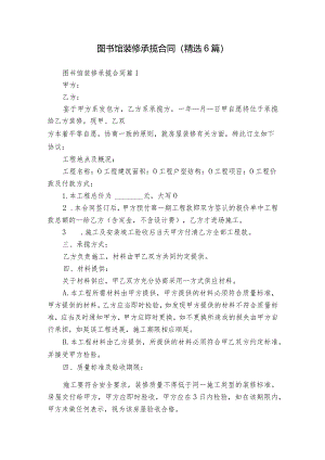 图书馆装修承揽合同（精选6篇）.docx