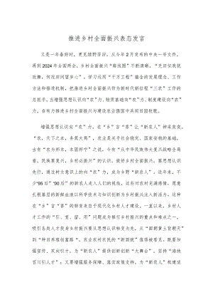 推进乡村全面振兴表态发言.docx