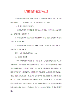 招商引资四月份工作总结.docx