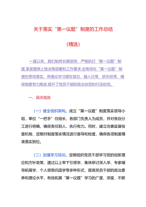 关于落实“第一议题”制度的工作总结（精选）.docx