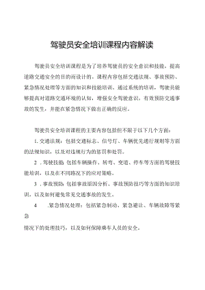 驾驶员安全培训课程内容解读.docx