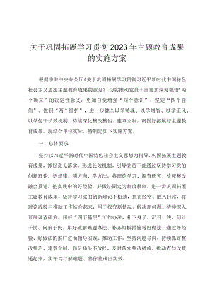 关于巩固拓展学习贯彻2023年主题教育成果的实施方案（范文两篇）.docx