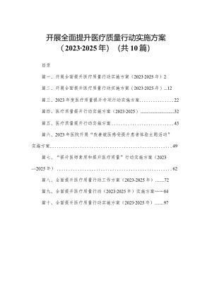 开展全面提升医疗质量行动实施方案（2023-2025年）10篇供参考.docx