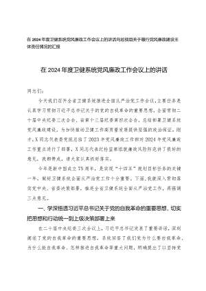 （2篇）在2024年度卫健系统党风廉政工作会议上的讲话党风廉政建设主体责任情况的汇报.docx