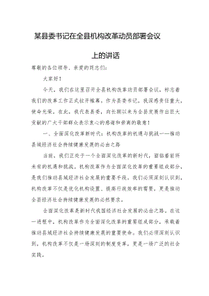 某县委书记在全县机构改革动员部署会议上的讲话.docx