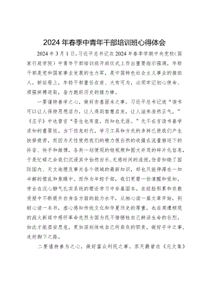 2024年春季中青年干部培训班心得体会.docx