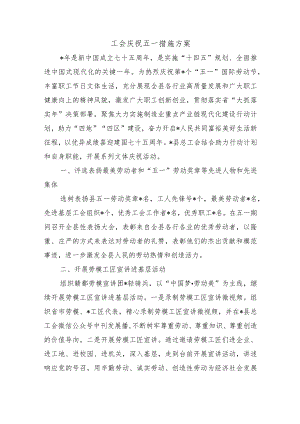 工会庆祝五一措施方案.docx