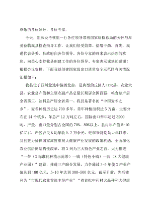创建国家级出口质量安全示范区工作汇报.docx