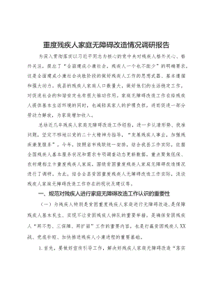 重度残疾人家庭无障碍改造情况调研报告.docx