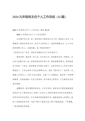 2024九年级班主任个人工作总结（32篇）.docx