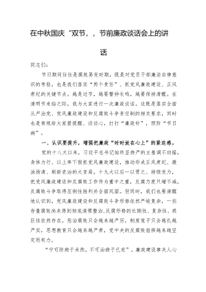在清明节前廉政谈话会上的讲话.docx