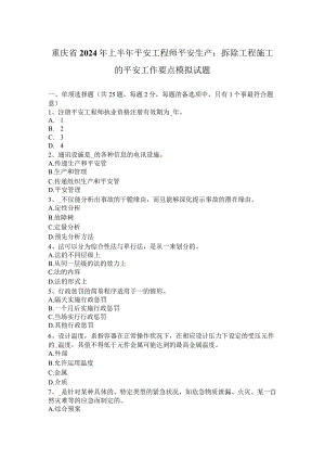 重庆省2024年上半年安全工程师安全生产：拆除工程施工的安全工作要点模拟试题.docx