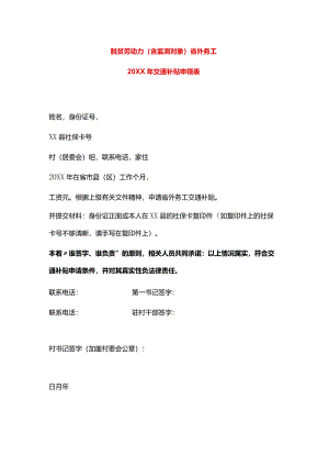 脱贫劳动力（含监测对象）省外务工交通补贴申请表模板.docx