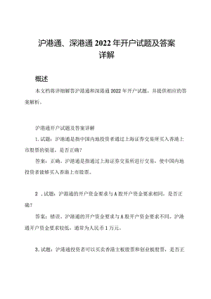 沪港通、深港通2022年开户试题及答案详解.docx