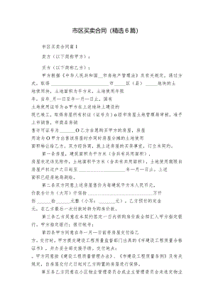 市区买卖合同（精选6篇）.docx