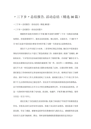 “三下乡”总结报告_活动总结（精选30篇）.docx