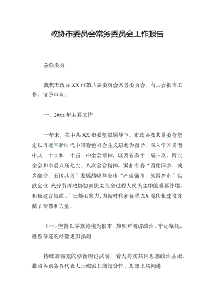 政协市委员会常务委员会工作报告.docx