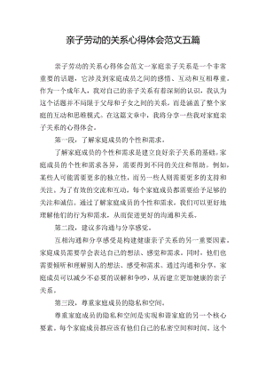 亲子劳动的关系心得体会范文五篇.docx