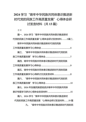 学习“铸牢中华民族共同体意识推进新时代党的民族工作高质量发展”心得体会研讨发言材料范文13篇（最新版）.docx