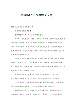 积极向上的发言稿（35篇）.docx