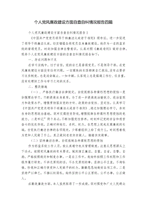个人党风廉政建设方面自查自纠情况报告四篇.docx