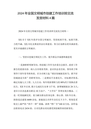 2024年全国文明城市创建工作培训班交流发言材料4篇.docx