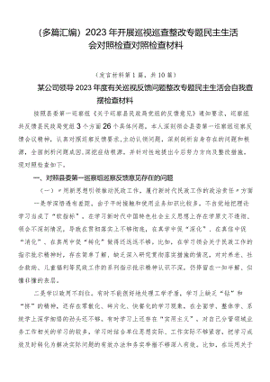 （多篇汇编）2023年开展巡视巡查整改专题民主生活会对照检查对照检查材料.docx