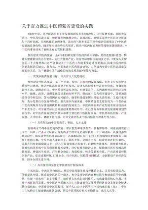 关于奋力推进中医药强省建设的实践.docx