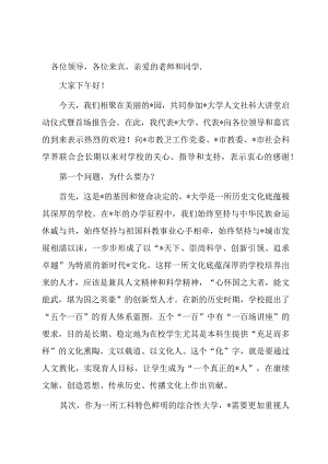 校长在大学人文社科大讲堂启动仪式暨首讲报告会上的致辞.docx