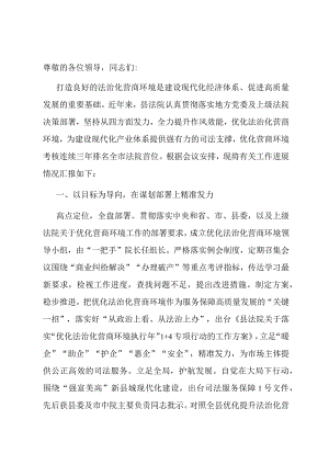 法院在全县优化营商环境观摩推进会上的交流发言.docx