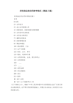 农牧渔业类合同参考格式（精选3篇）_1.docx