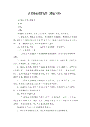 食堂摊位经营合同（精选3篇）.docx
