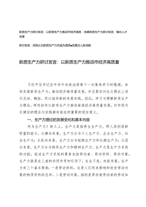 （3篇）2024年第二季度新质生产力研讨发言：以新质生产力推动市经济高质量发展.docx