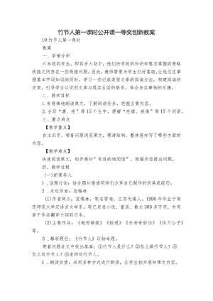 竹节人第一课时公开课一等奖创新教案.docx