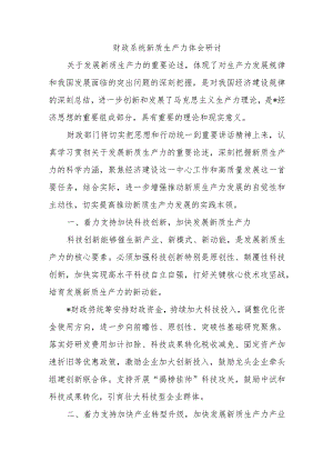 财政系统新质生产力体会研讨.docx